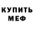 МЕФ кристаллы clude